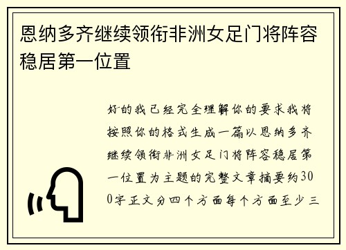 恩纳多齐继续领衔非洲女足门将阵容稳居第一位置 恩纳多齐继续领衔非洲女足门将阵容稳居第一位置