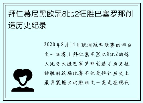 拜仁慕尼黑欧冠8比2狂胜巴塞罗那创造历史纪录 拜仁慕尼黑欧冠8比2狂胜巴塞罗那创造历史纪录