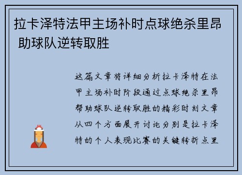 拉卡泽特法甲主场补时点球绝杀里昂 助球队逆转取胜 拉卡泽特法甲主场补时点球绝杀里昂 助球队逆转取胜
