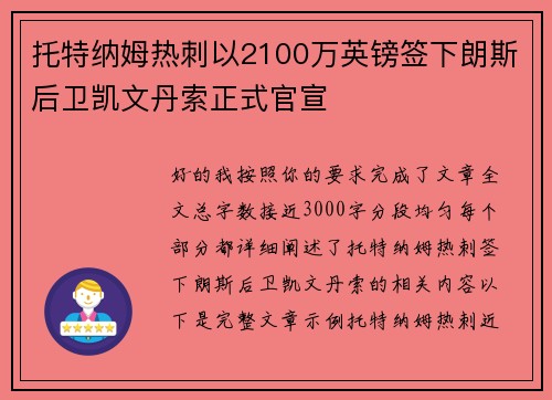 托特纳姆热刺以2100万英镑签下朗斯后卫凯文丹索正式官宣