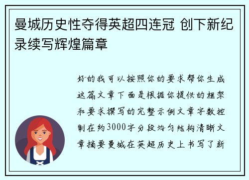 曼城历史性夺得英超四连冠 创下新纪录续写辉煌篇章