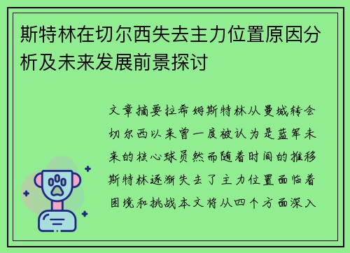 斯特林在切尔西失去主力位置原因分析及未来发展前景探讨