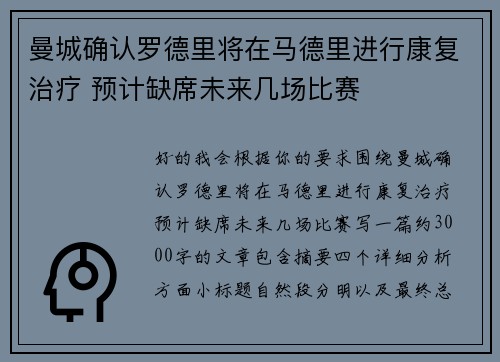 曼城确认罗德里将在马德里进行康复治疗 预计缺席未来几场比赛 曼城确认罗德里将在马德里进行康复治疗 预计缺席未来几场比赛