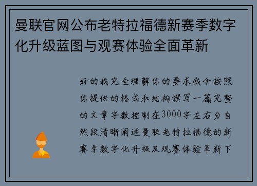 曼联官网公布老特拉福德新赛季数字化升级蓝图与观赛体验全面革新