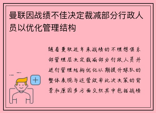 曼联因战绩不佳决定裁减部分行政人员以优化管理结构 曼联因战绩不佳决定裁减部分行政人员以优化管理结构