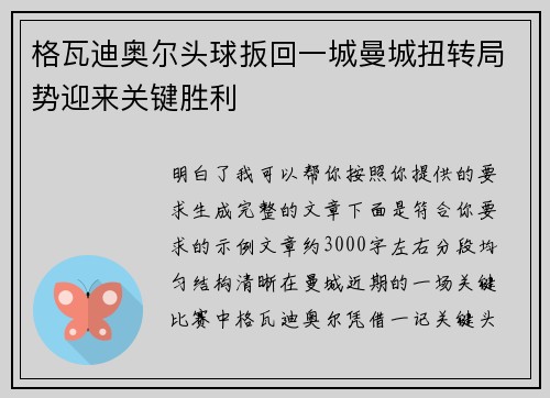 格瓦迪奥尔头球扳回一城曼城扭转局势迎来关键胜利 格瓦迪奥尔头球扳回一城曼城扭转局势迎来关键胜利
