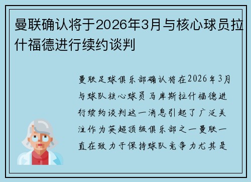 曼联确认将于2026年3月与核心球员拉什福德进行续约谈判