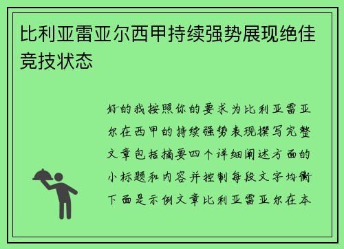 比利亚雷亚尔西甲持续强势展现绝佳竞技状态 比利亚雷亚尔西甲持续强势展现绝佳竞技状态
