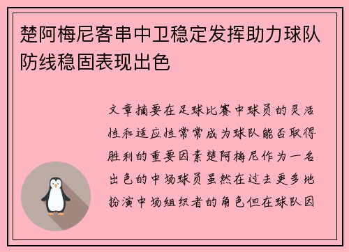 楚阿梅尼客串中卫稳定发挥助力球队防线稳固表现出色 楚阿梅尼客串中卫稳定发挥助力球队防线稳固表现出色