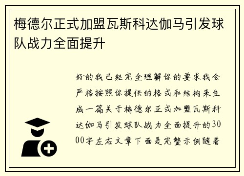 梅德尔正式加盟瓦斯科达伽马引发球队战力全面提升 梅德尔正式加盟瓦斯科达伽马引发球队战力全面提升