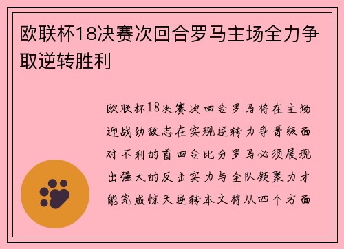欧联杯18决赛次回合罗马主场全力争取逆转胜利 欧联杯18决赛次回合罗马主场全力争取逆转胜利