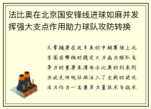 法比奥在北京国安锋线进球如麻并发挥强大支点作用助力球队攻防转换 法比奥在北京国安锋线进球如麻并发挥强大支点作用助力球队攻防转换
