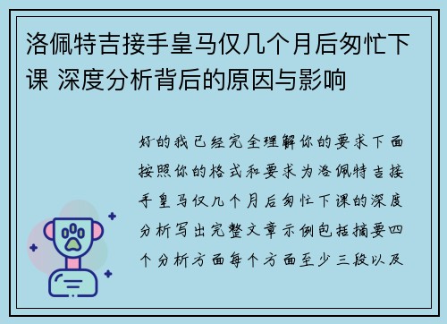 洛佩特吉接手皇马仅几个月后匆忙下课 深度分析背后的原因与影响 洛佩特吉接手皇马仅几个月后匆忙下课 深度分析背后的原因与影响