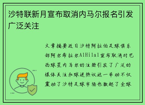 沙特联新月宣布取消内马尔报名引发广泛关注 沙特联新月宣布取消内马尔报名引发广泛关注