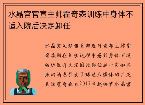水晶宫官宣主帅霍奇森训练中身体不适入院后决定卸任 水晶宫官宣主帅霍奇森训练中身体不适入院后决定卸任