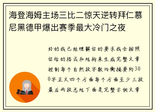 海登海姆主场三比二惊天逆转拜仁慕尼黑德甲爆出赛季最大冷门之夜 海登海姆主场三比二惊天逆转拜仁慕尼黑德甲爆出赛季最大冷门之夜