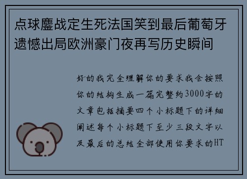 点球鏖战定生死法国笑到最后葡萄牙遗憾出局欧洲豪门夜再写历史瞬间 点球鏖战定生死法国笑到最后葡萄牙遗憾出局欧洲豪门夜再写历史瞬间
