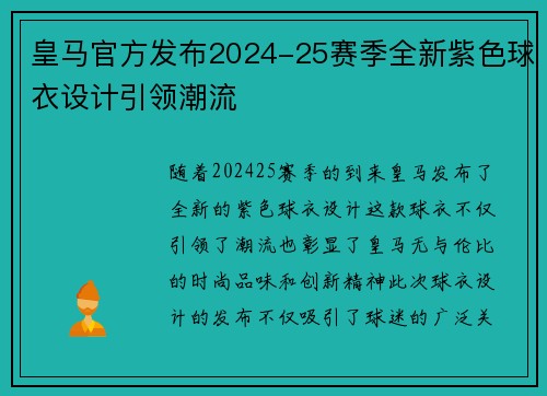 皇马官方发布2024-25赛季全新紫色球衣设计引领潮流 皇马官方发布2024-25赛季全新紫色球衣设计引领潮流