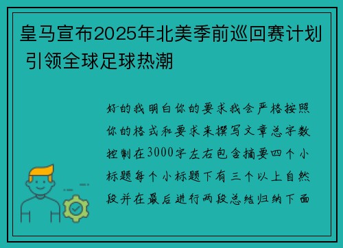 皇马宣布2025年北美季前巡回赛计划 引领全球足球热潮 皇马宣布2025年北美季前巡回赛计划 引领全球足球热潮