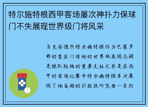 特尔施特根西甲客场屡次神扑力保球门不失展现世界级门将风采 特尔施特根西甲客场屡次神扑力保球门不失展现世界级门将风采