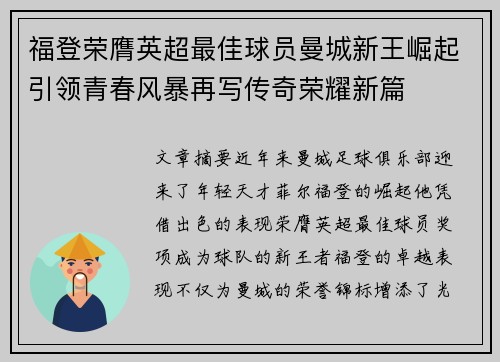 福登荣膺英超最佳球员曼城新王崛起引领青春风暴再写传奇荣耀新篇 福登荣膺英超最佳球员曼城新王崛起引领青春风暴再写传奇荣耀新篇