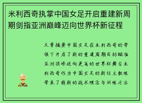 米利西奇执掌中国女足开启重建新周期剑指亚洲巅峰迈向世界杯新征程 米利西奇执掌中国女足开启重建新周期剑指亚洲巅峰迈向世界杯新征程