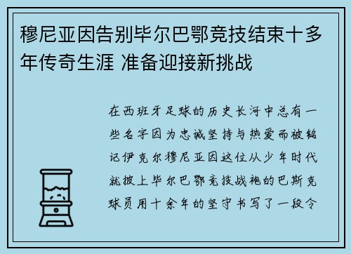 穆尼亚因告别毕尔巴鄂竞技结束十多年传奇生涯 准备迎接新挑战 穆尼亚因告别毕尔巴鄂竞技结束十多年传奇生涯 准备迎接新挑战