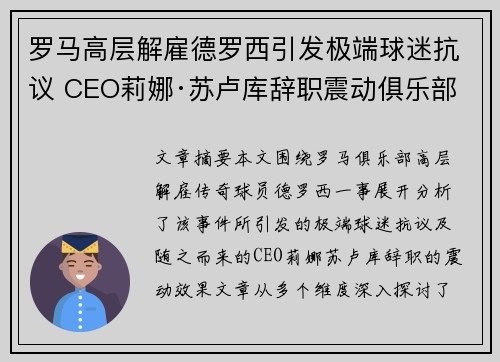 罗马高层解雇德罗西引发极端球迷抗议 CEO莉娜·苏卢库辞职震动俱乐部