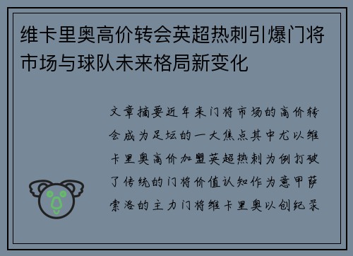 维卡里奥高价转会英超热刺引爆门将市场与球队未来格局新变化 维卡里奥高价转会英超热刺引爆门将市场与球队未来格局新变化