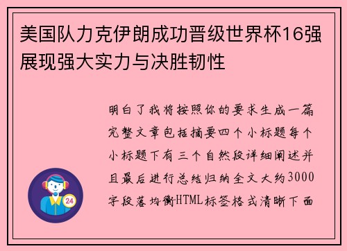 美国队力克伊朗成功晋级世界杯16强展现强大实力与决胜韧性