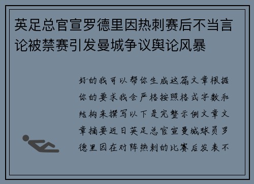 英足总官宣罗德里因热刺赛后不当言论被禁赛引发曼城争议舆论风暴