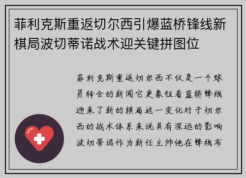 菲利克斯重返切尔西引爆蓝桥锋线新棋局波切蒂诺战术迎关键拼图位