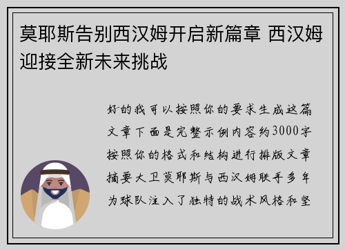 莫耶斯告别西汉姆开启新篇章 西汉姆迎接全新未来挑战