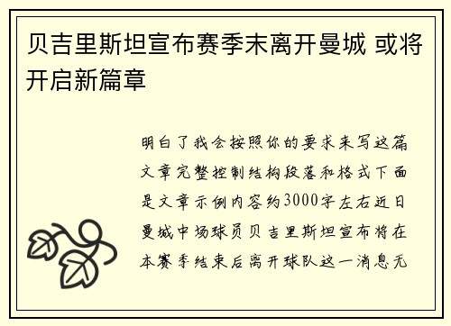 贝吉里斯坦宣布赛季末离开曼城 或将开启新篇章