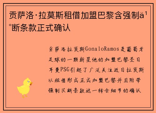 贡萨洛·拉莫斯租借加盟巴黎含强制买断条款正式确认