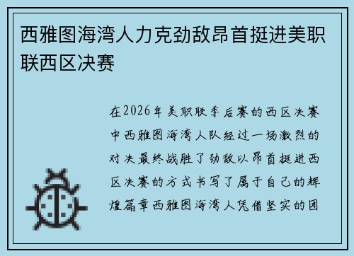 西雅图海湾人力克劲敌昂首挺进美职联西区决赛