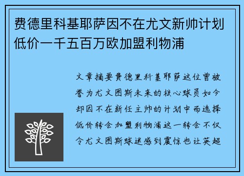 费德里科基耶萨因不在尤文新帅计划低价一千五百万欧加盟利物浦