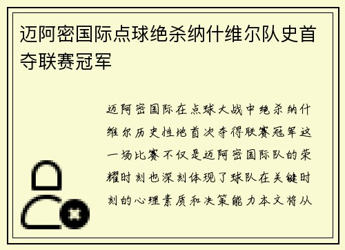 迈阿密国际点球绝杀纳什维尔队史首夺联赛冠军
