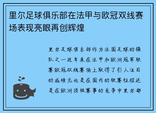里尔足球俱乐部在法甲与欧冠双线赛场表现亮眼再创辉煌