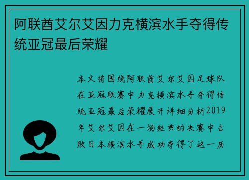 阿联酋艾尔艾因力克横滨水手夺得传统亚冠最后荣耀