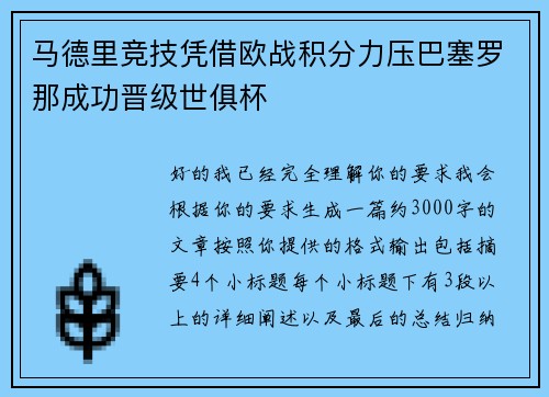 马德里竞技凭借欧战积分力压巴塞罗那成功晋级世俱杯