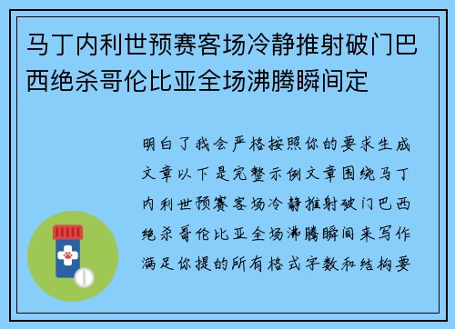 马丁内利世预赛客场冷静推射破门巴西绝杀哥伦比亚全场沸腾瞬间定